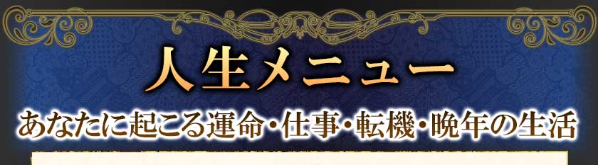 人生メニュー あなたに起こる運命・仕事・転機・晩年の生活
