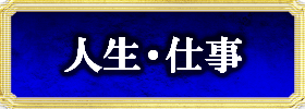 人生・仕事