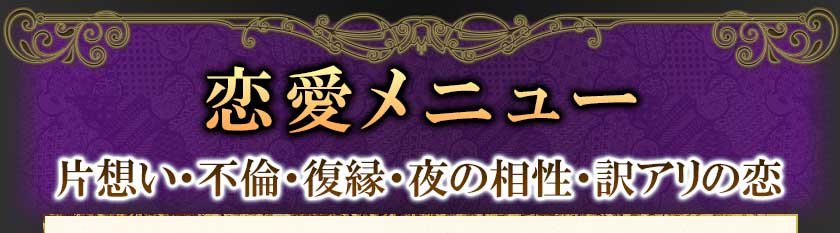 恋愛メニュー 片想い・不倫・復縁・夜の相性・訳アリの恋