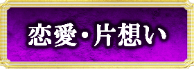 恋愛・片想い