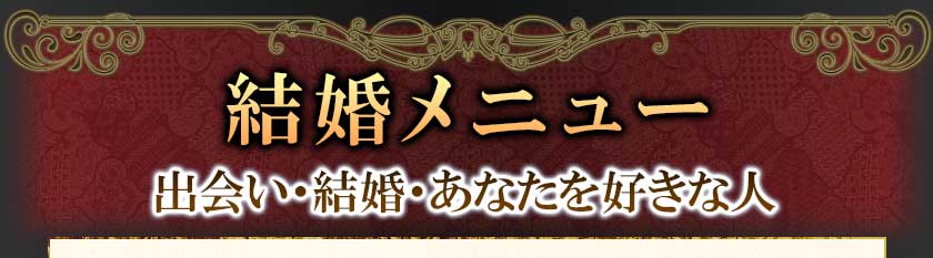 結婚メニュー 出会い・結婚・あなたを好きな人