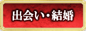 出会い・結婚