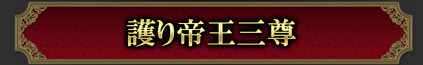 護り帝王三尊