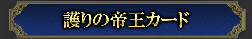護りの帝王カード