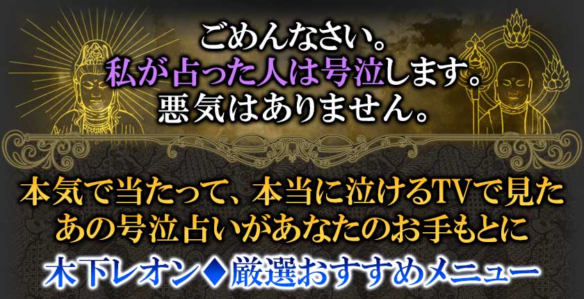 ごめんなさい。私が占った人は号泣します。悪気はありません。本気で当たって、本当に泣けるTVで見た あの号泣占いがあなたのお手もとに木下レオン 厳選おすすめメニュー