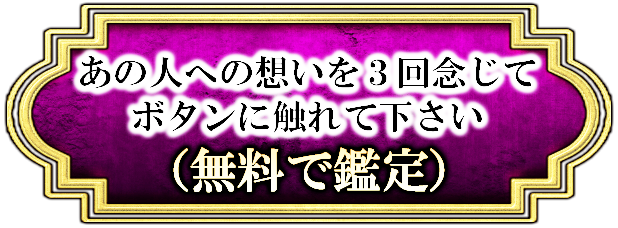あの人の想いを3回念じてボタンに触れて下さい。[無料で鑑定］