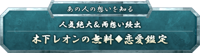 あの人の想いを知る人気絶大&両想い続出木下レオンの無料◆恋愛鑑定