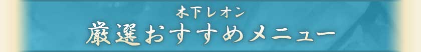 厳選おすすめメニュー