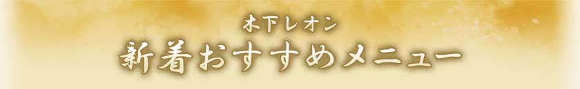 新着おすすめメニュー
