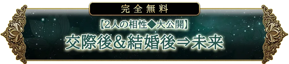 完全無料【2人の相性◆大公開】交際後&結婚後→未来