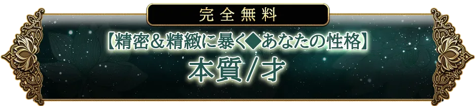 完全無料【精密&精緻に暴く◆あなたの性格】本質/才