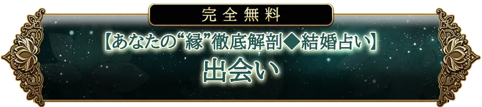 完全無料【あなたの“縁”徹底解剖◆結婚占い】出会い