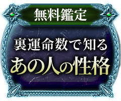 無料鑑定裏運命数で知るあの人の性格