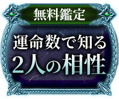 無料鑑定運命数で知る2人の相性