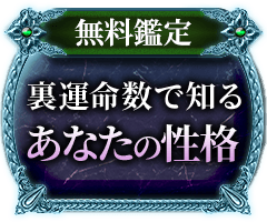 無料鑑定裏運命数で知るあなたの性格