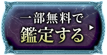 一部無料で鑑定する