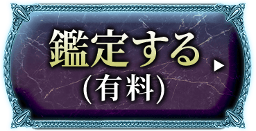 鑑定する(有料)