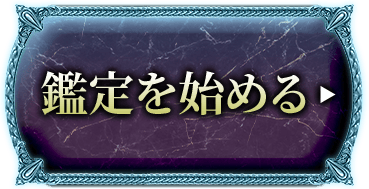 鑑定を始める