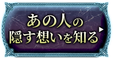 あの人の隠す思いを知る