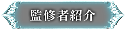 監修者紹介