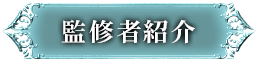 監修者紹介