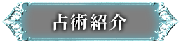 占術紹介