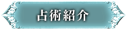 占術紹介