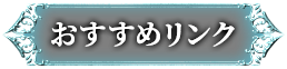 おすすめリンク