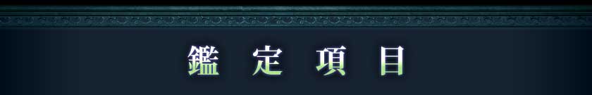 鑑定項目