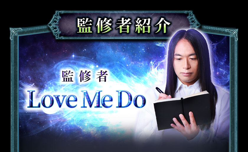 監修者紹介監修者LoveMeDo