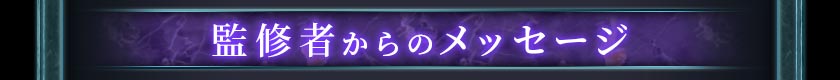 監修者からのメッセージ