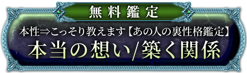 無料鑑定本性こっそり教えます【あの人の裏性格鑑定】本当の想い/築く関係