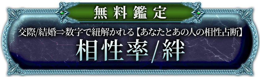 無料鑑定交際/結婚数字で紐解かれる【あなたとあの人の相性占断】相性率/絆