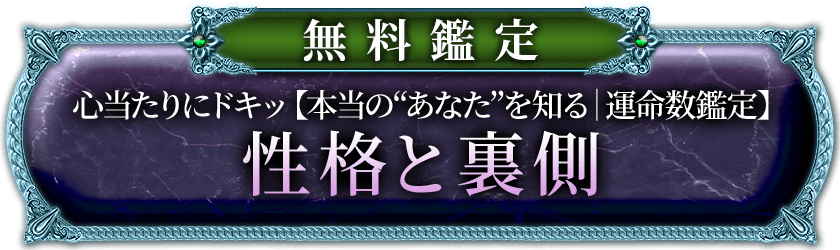 無料鑑定心当たりにドキッ【本当のあなたを知る運命数鑑定】性格と裏側
