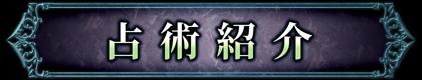 占術紹介