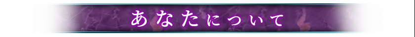 あなたについて