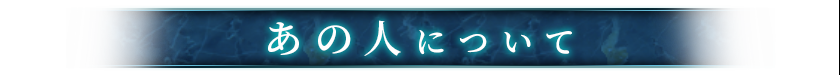 あの人について