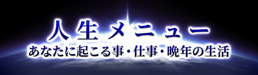 人生メニューあなたに起こる事・仕事・晩年の生活