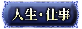 人生・仕事