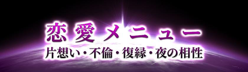 恋愛メニュー片想い・不倫・復縁・夜の相性