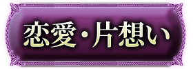 恋愛・片思い
