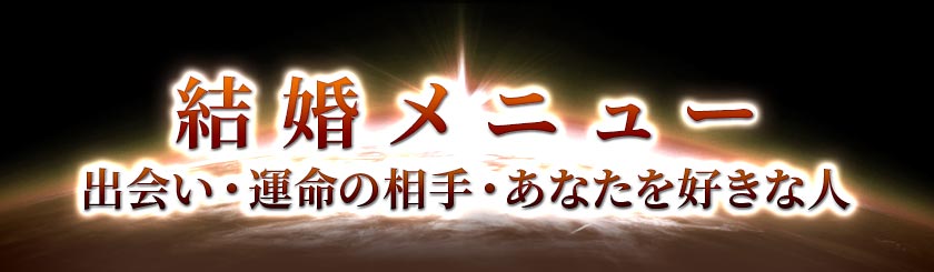 結婚メニュー出会い・運命の相手・あなたを好きな人