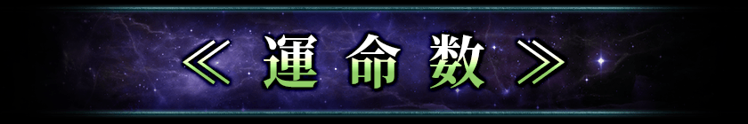 運命数