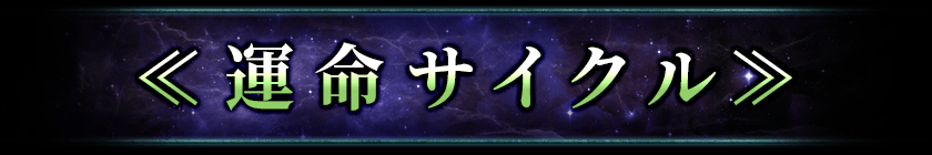 運命サイクル
