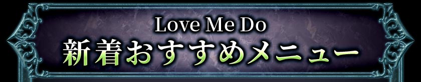 新着おすすめメニュー