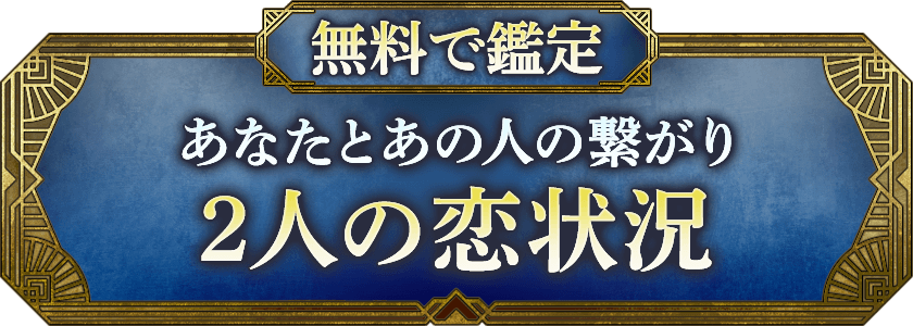 無料で鑑定 あなたとあの人の繋がり 2人の恋状況