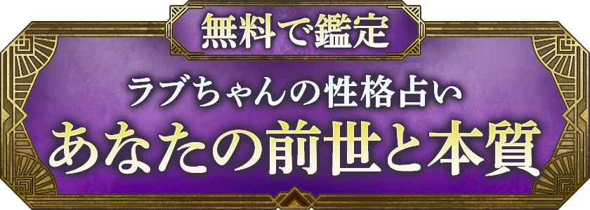 無料で鑑定 ラブちゃんの性格占い あなたの前世と本質