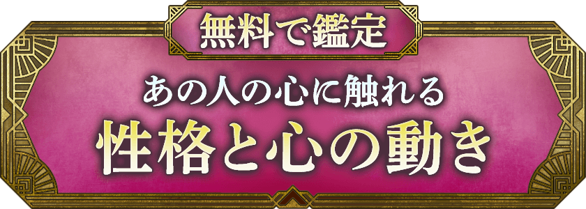 無料で鑑定 あの人の心に触れる 性格と心の動き