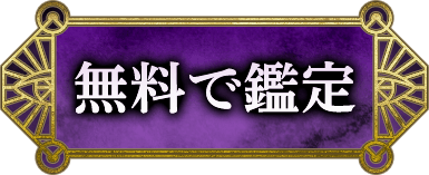 無料で鑑定する