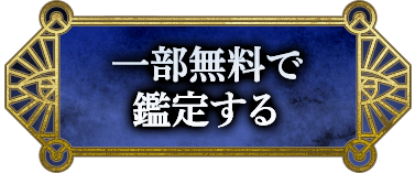 一部無料で鑑定する